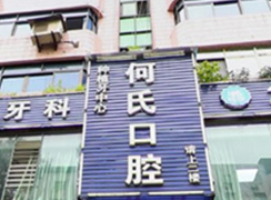 華鎣市何氏口腔診所