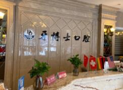 盤錦牙博士口腔門診部