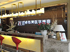 長沙卓而美醫(yī)療美容醫(yī)院