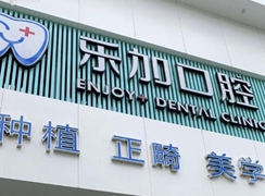 沈陽樂加口腔皇姑區(qū)華山路口腔門診部