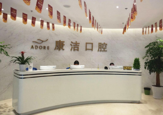蘇州康潔口腔門診部前臺