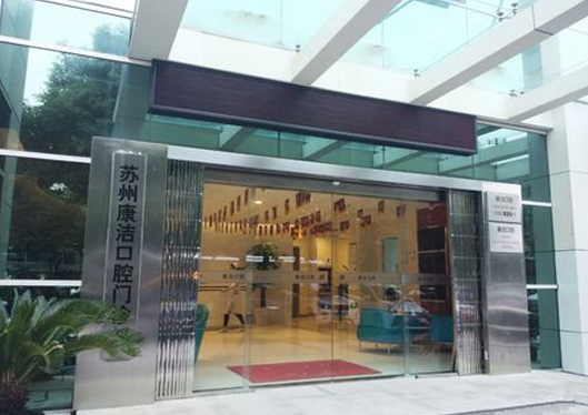 蘇州康潔口腔門診部外景