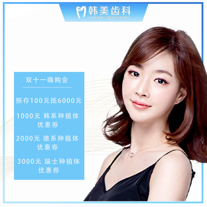 蘭州韓美齒科雙11嗨購會，牙齒矯正、牙齒種植、兒牙優(yōu)惠多
