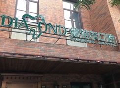 天津德倍爾口腔門診部