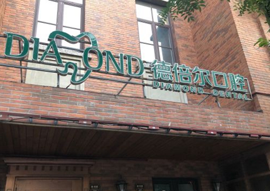 天津德倍爾口腔門診部門頭