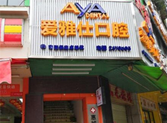 惠州愛(ài)雅仕口腔醫(yī)療門(mén)診部