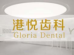 廈門(mén)港悅口腔門(mén)診部