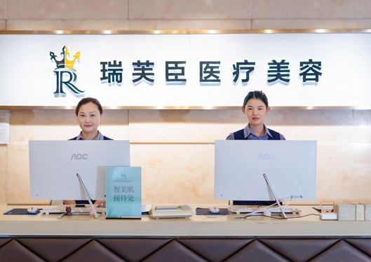 蘇州瑞芙臣醫(yī)療美容診所前臺
