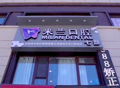 遼寧沈陽(yáng)米蘭口腔連鎖