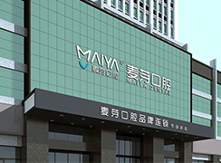 廈門(mén)麥芽口腔醫(yī)院