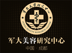 成都軍大整形美容醫(yī)院