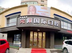 沈陽完佩國際口腔門診部