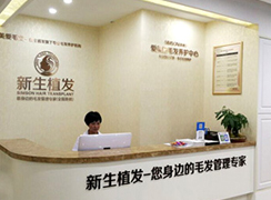 蘇州新生植發(fā)診所