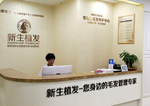 蘇州新生植發(fā)診所前臺
