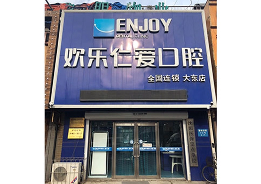 沈陽(yáng)歡樂仁愛口腔大東分院門頭