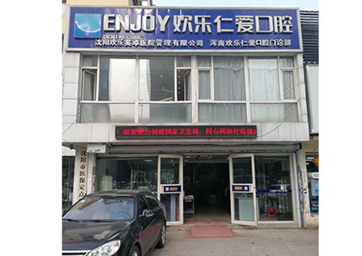 沈陽(yáng)歡樂仁愛口腔渾南分院門頭