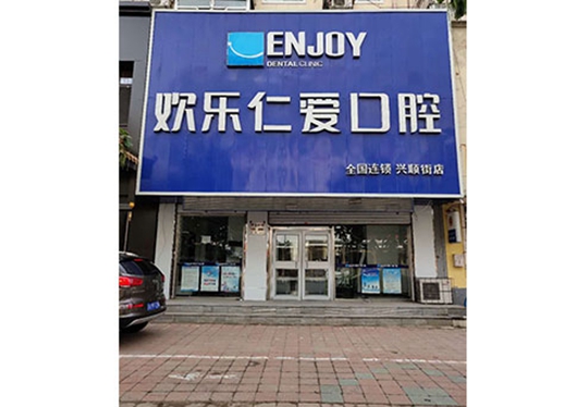 沈陽(yáng)歡樂仁愛口腔渾南分院門頭