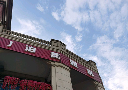 遵義泊美雅整形美容醫(yī)院外景