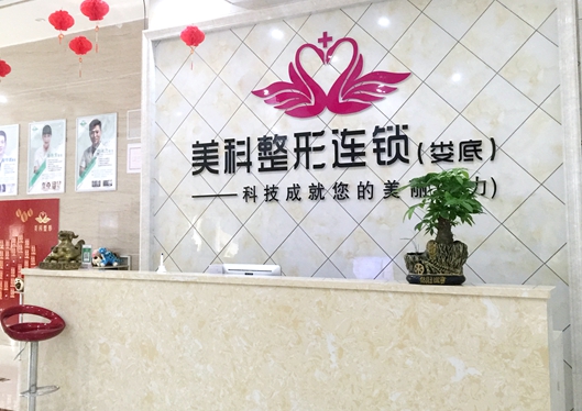 婁底美科醫(yī)療美容門診部前臺(tái)1