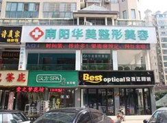 南陽華美醫(yī)療美容門診部