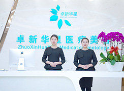 北京卓新華星醫(yī)療美容門診部