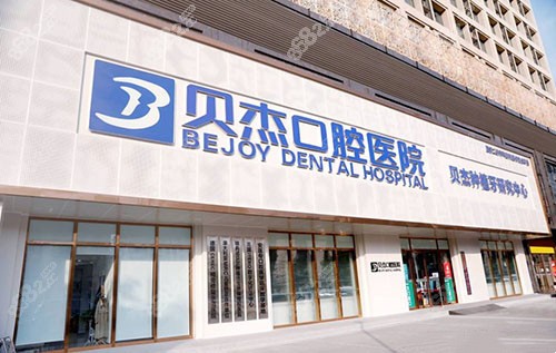 合肥貝杰口腔半口種植牙價(jià)格 合肥貝杰口腔半口種植牙價(jià)格